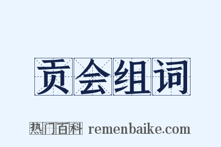 贡会组词是什么意思的图片